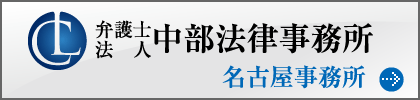 弁護士法人中部法律事務所 名古屋事務所