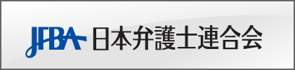 日本弁護士連合会