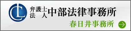 弁護士法人中部法律事務所 春日井事務所