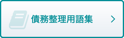 債務整理用語集