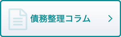 債務整理コラム