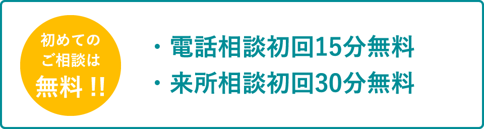 初めてのご相談は無料!! 電話相談初回15分無料　来所相談初回30分無料