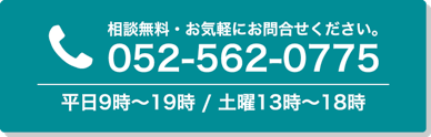 相談無料・お気軽にお問い合わせください。平日9時〜19時 / 土曜13時~18時 (時間外相談対応)