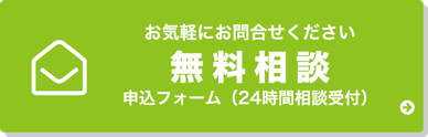 無料相談申込フォーム