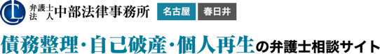 債務整理・自己破産・個人再生の弁護士相談サイト