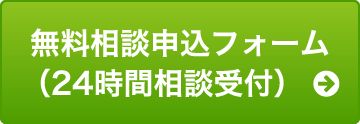 無料相談申込フォーム