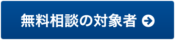 無料相談の対象となる方はこちら